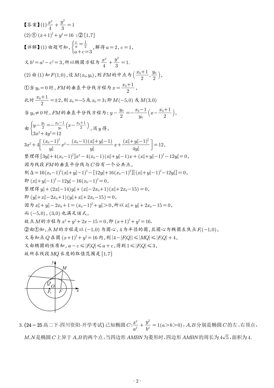 2026高三数学解析几何：弦长问题、面积问题、中点弦问题专项训练（解析版）.pdf_第2页