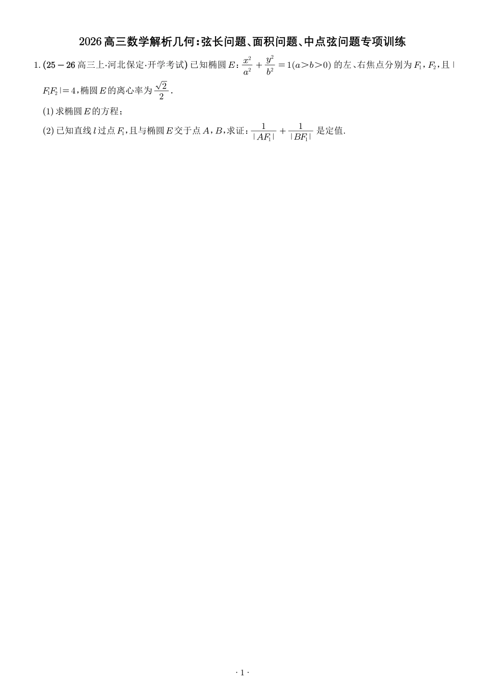 2026高三数学解析几何：弦长问题、面积问题、中点弦问题专项训练（学生版）.pdf_第1页