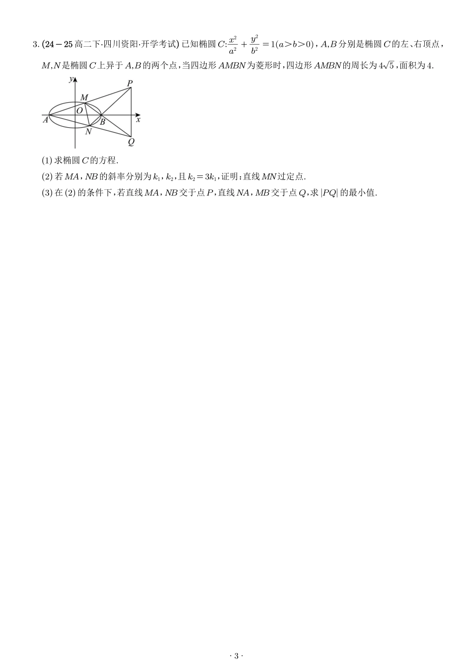 2026高三数学解析几何：弦长问题、面积问题、中点弦问题专项训练（学生版）.pdf_第3页