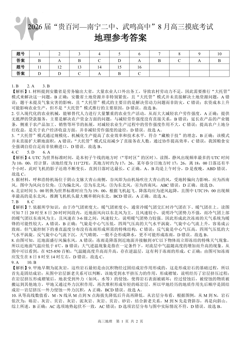 2026届“贵百河一南宁二中、武鸣高中”8月高三摸底考试地理答案.pdf_第1页