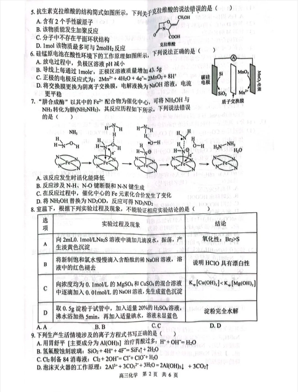 2026届“贵百河一南宁二中、武鸣高中”8月高三摸底考试化学.pdf_第2页