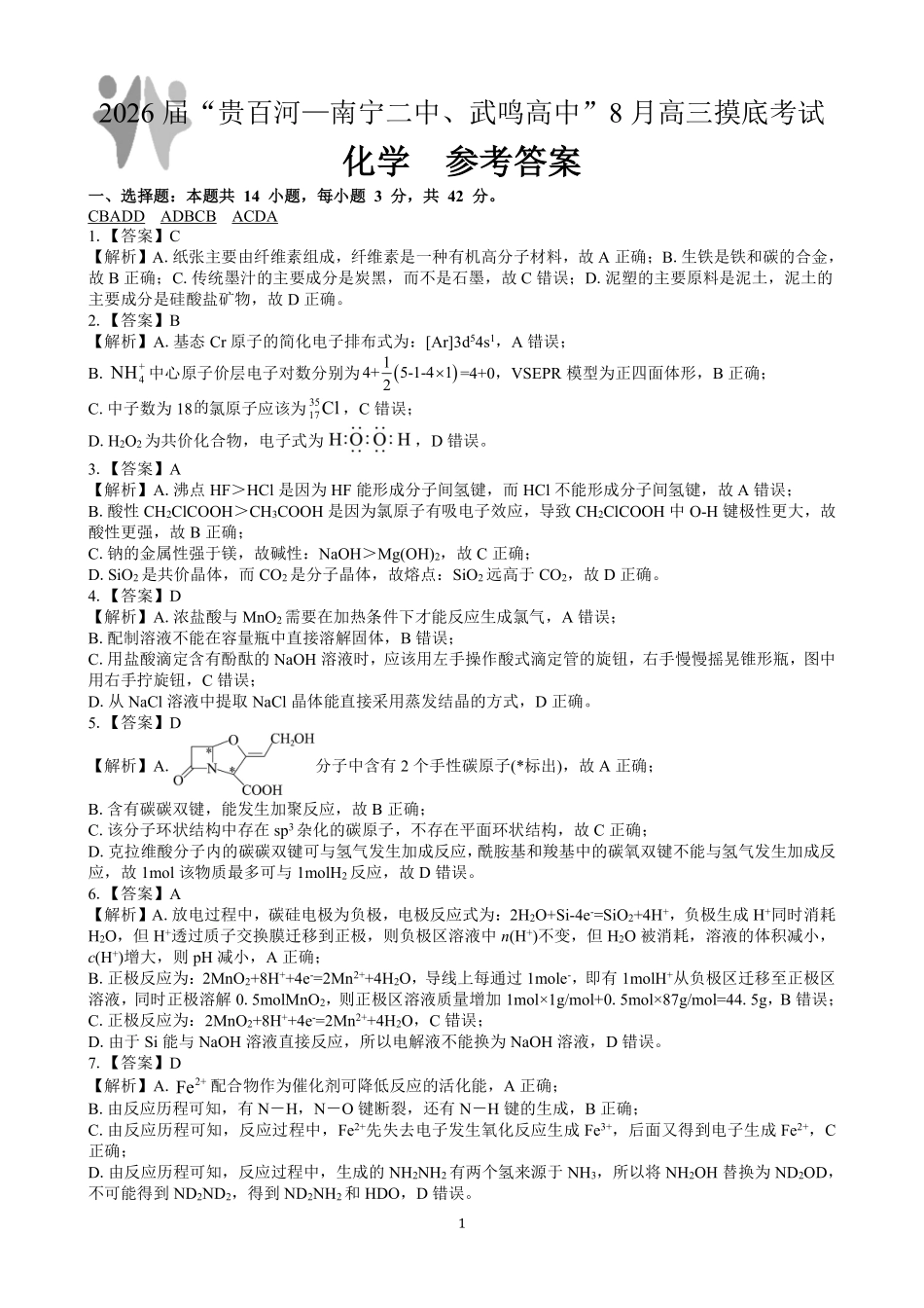 2026届“贵百河一南宁二中、武鸣高中”8月高三摸底考试化学答案.pdf_第1页