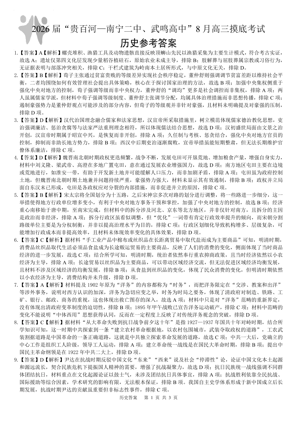 2026届“贵百河一南宁二中、武鸣高中”8月高三摸底考试历史答案.pdf_第1页