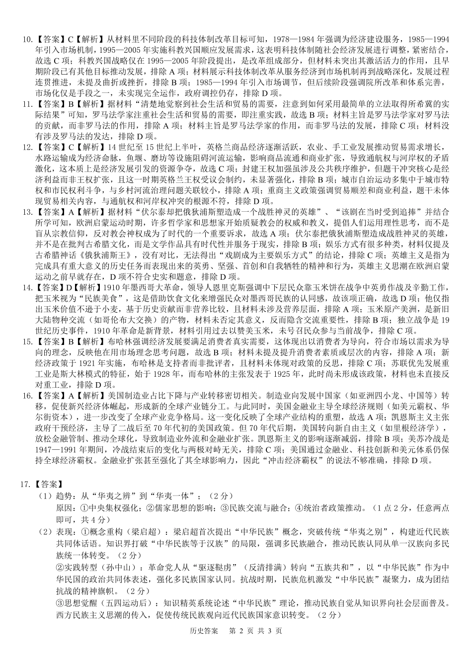 2026届“贵百河一南宁二中、武鸣高中”8月高三摸底考试历史答案.pdf_第2页