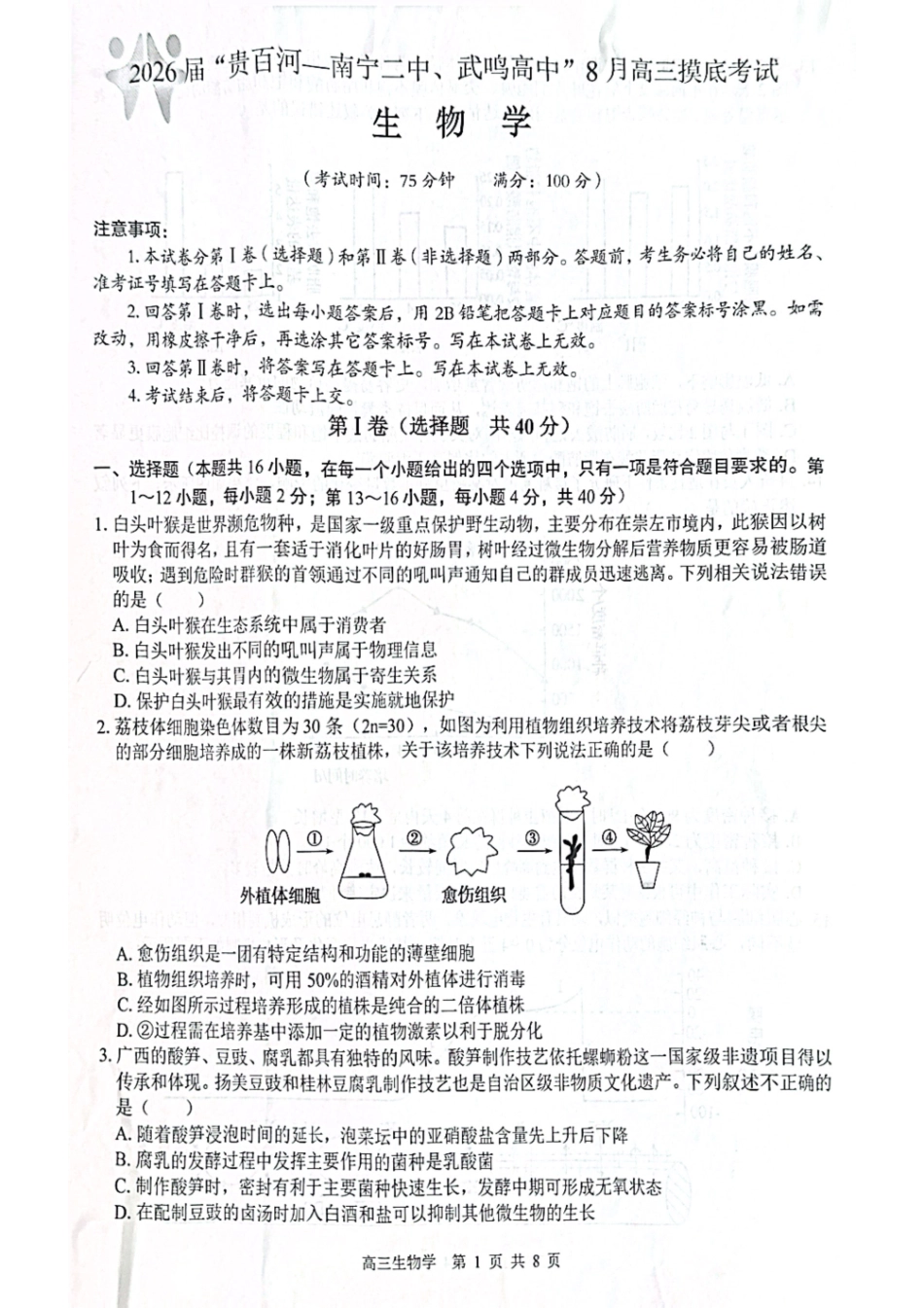 2026届“贵百河一南宁二中、武鸣高中”8月高三摸底考试生物.pdf_第1页