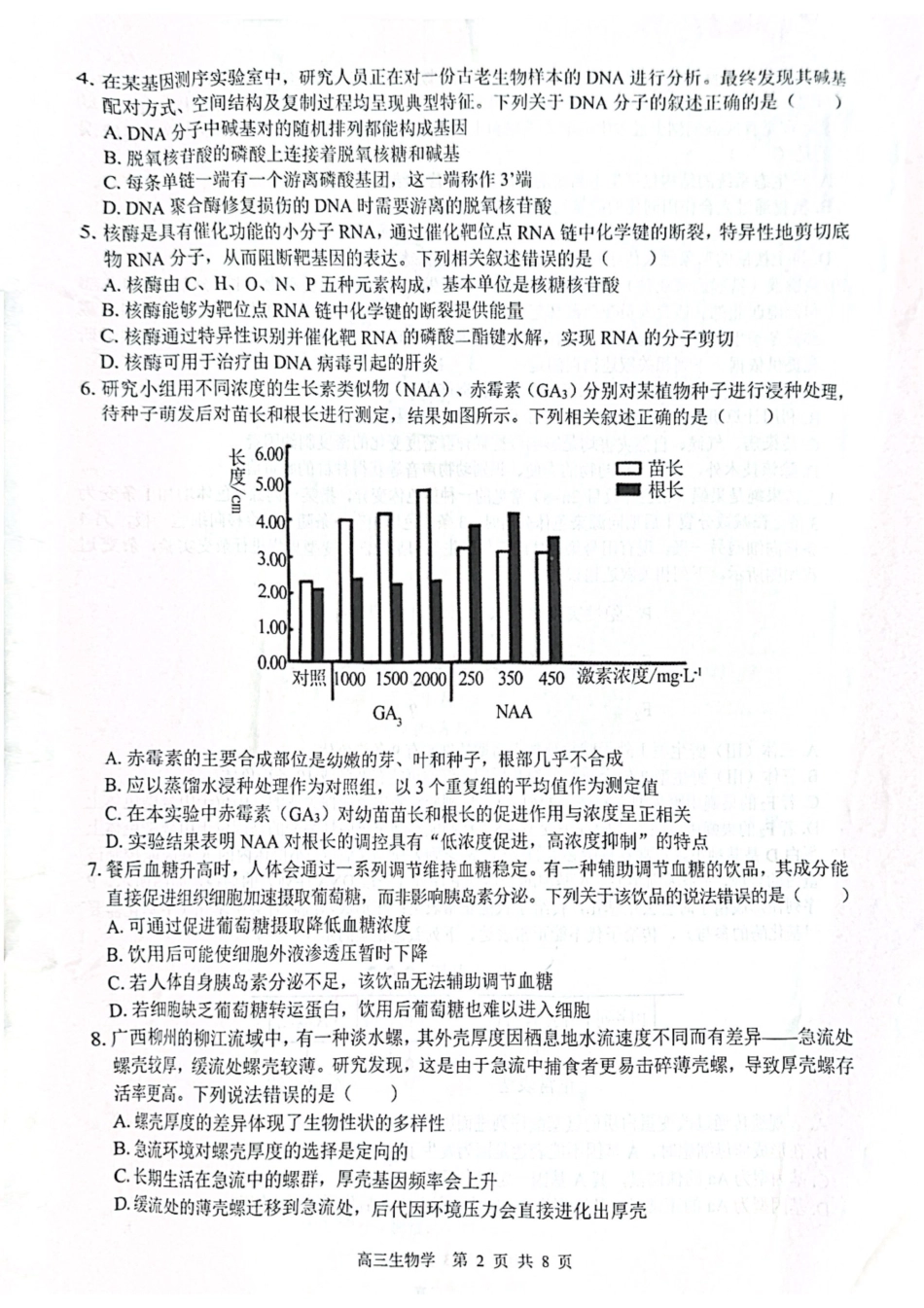 2026届“贵百河一南宁二中、武鸣高中”8月高三摸底考试生物.pdf_第2页