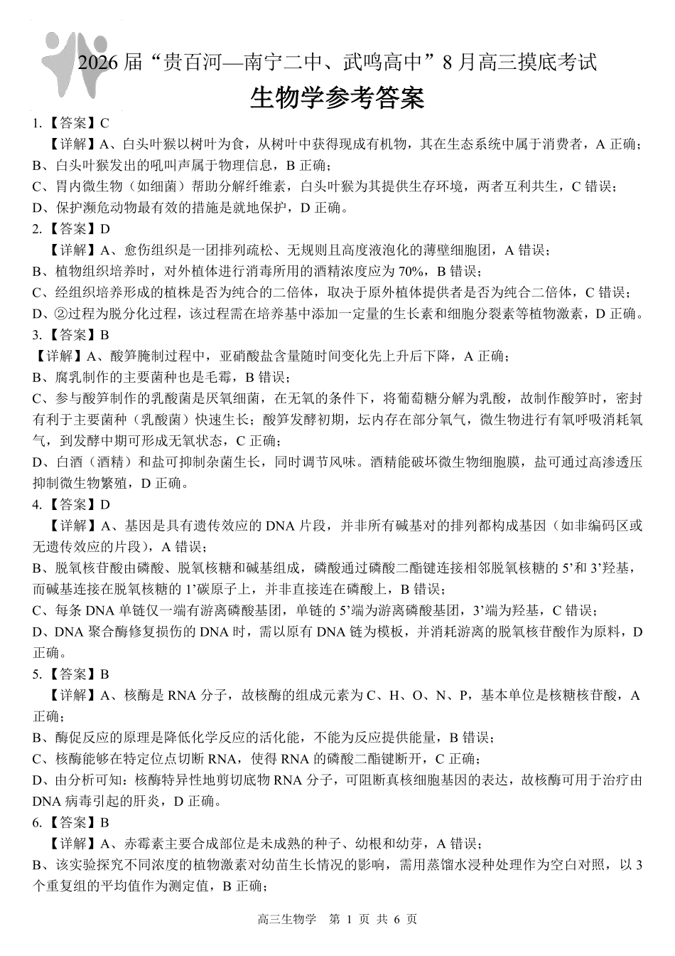 2026届“贵百河一南宁二中、武鸣高中”8月高三摸底考试生物答案.pdf_第1页