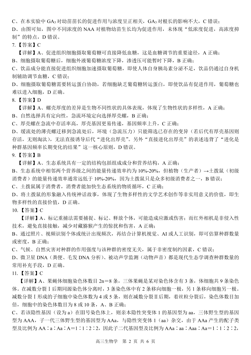 2026届“贵百河一南宁二中、武鸣高中”8月高三摸底考试生物答案.pdf_第2页