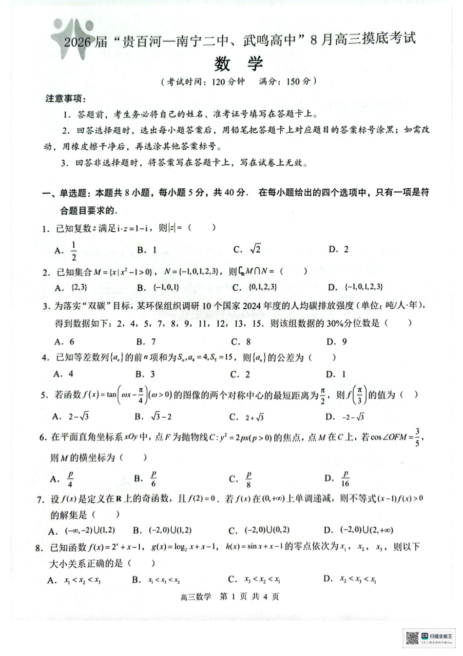 2026届“贵百河一南宁二中、武鸣高中”8月高三摸底考试数学.pdf_第1页