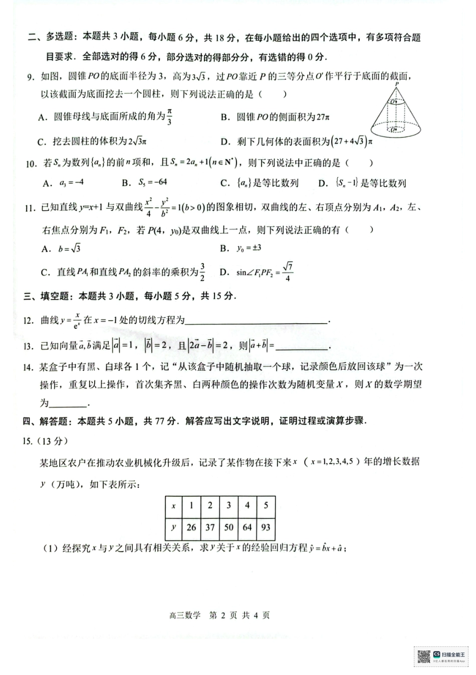 2026届“贵百河一南宁二中、武鸣高中”8月高三摸底考试数学.pdf_第2页
