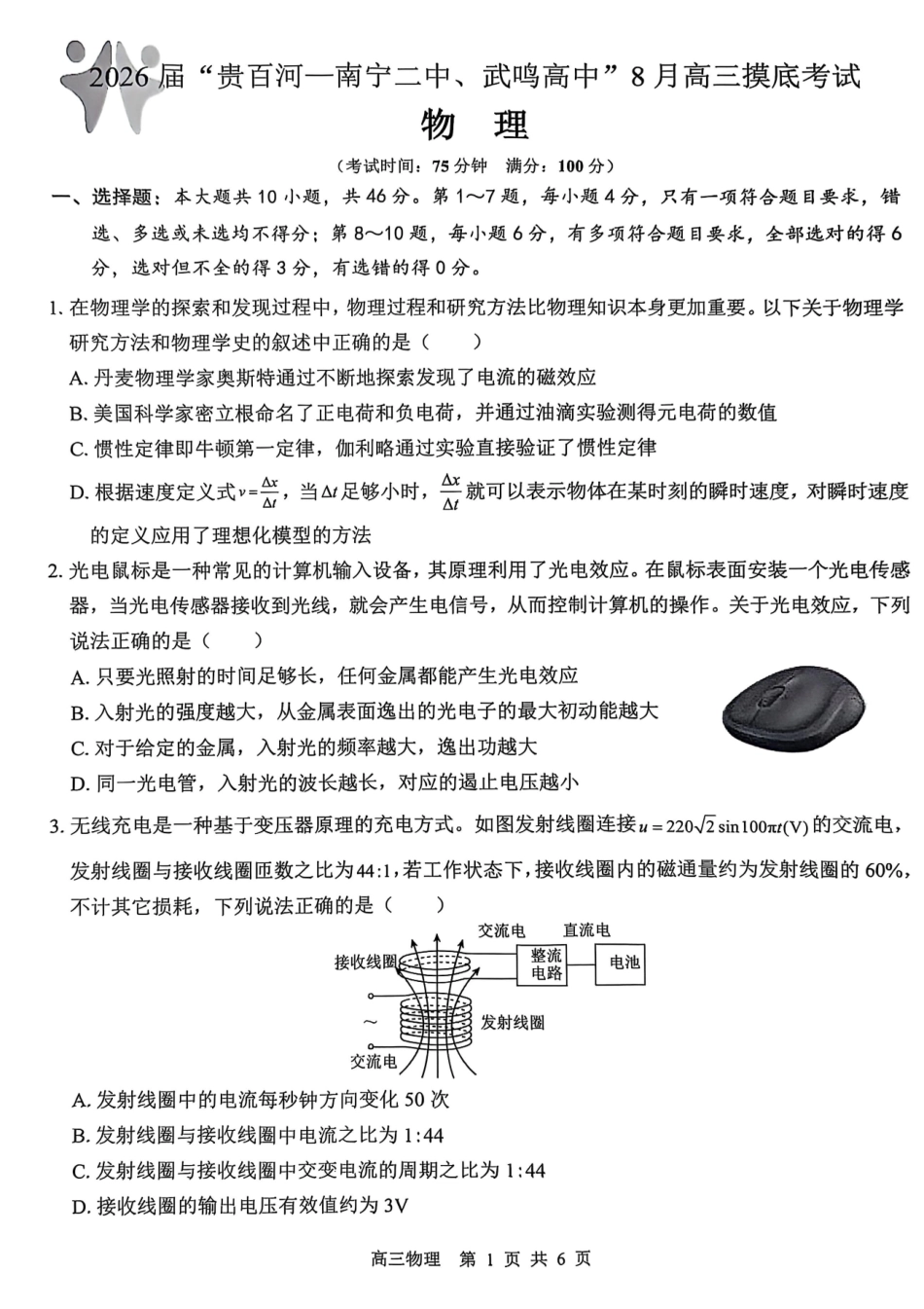 2026届“贵百河一南宁二中、武鸣高中”8月高三摸底考试物理.pdf_第1页