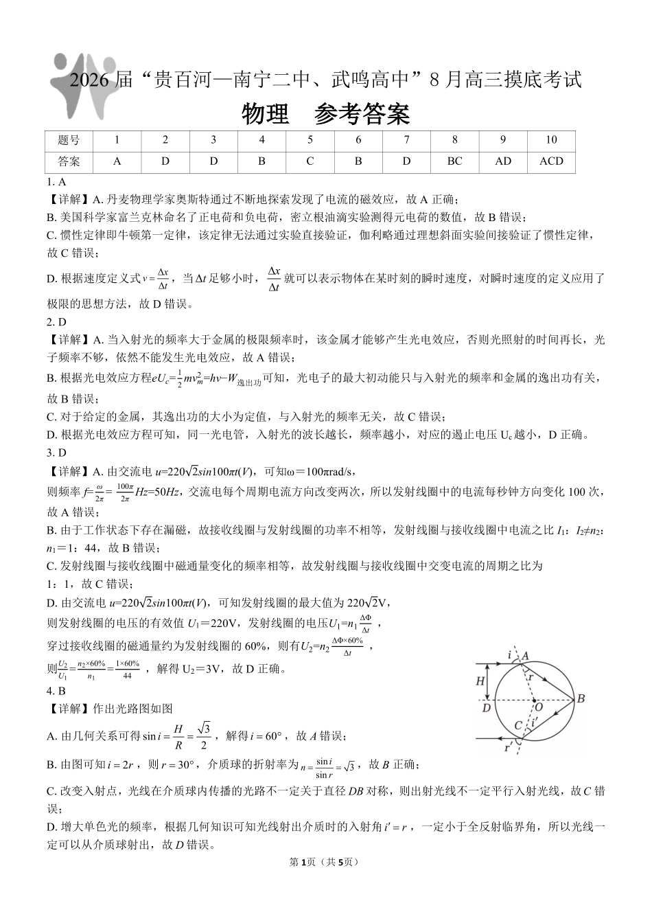 2026届“贵百河一南宁二中、武鸣高中”8月高三摸底考试物理答案.pdf_第1页