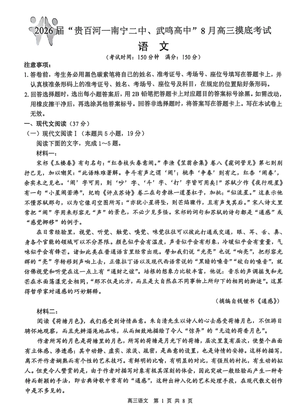 2026届“贵百河一南宁二中、武鸣高中”8月高三摸底考试语文.pdf_第1页
