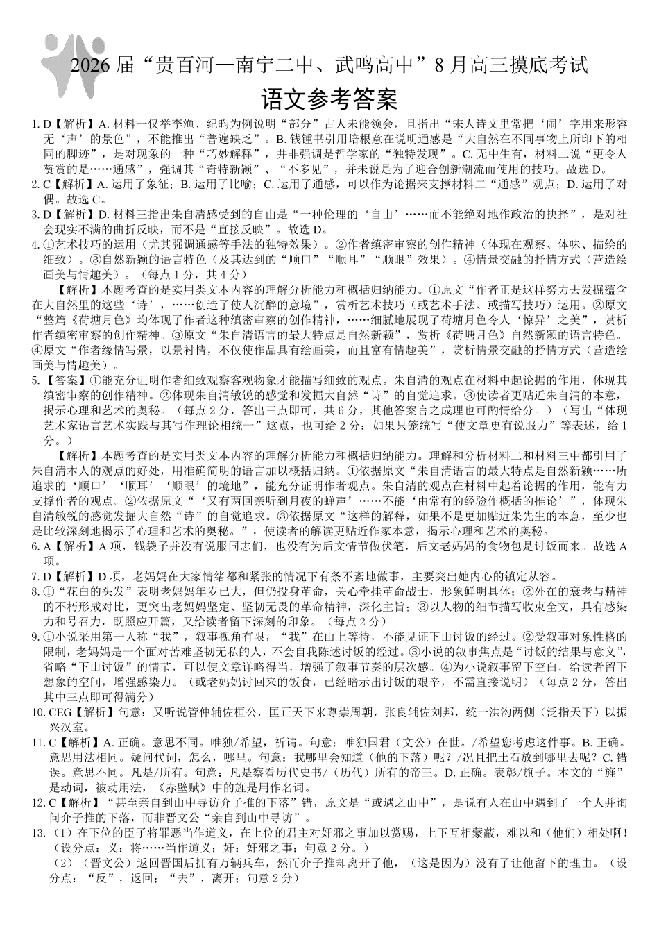 2026届“贵百河一南宁二中、武鸣高中”8月高三摸底考试语文答案.pdf_第1页