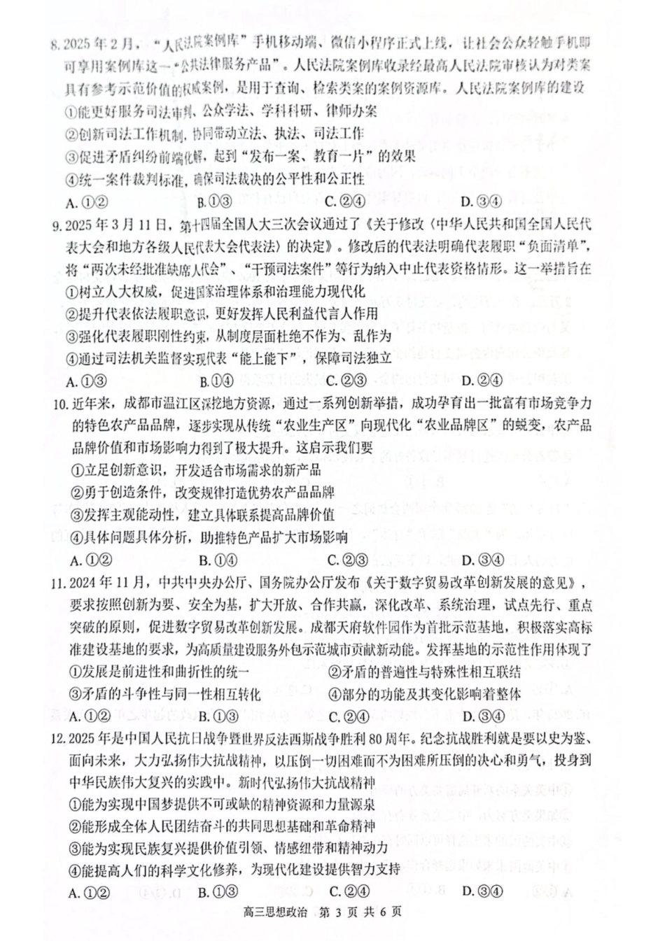 2026届“贵百河一南宁二中、武鸣高中”8月高三摸底考试政治.pdf_第3页
