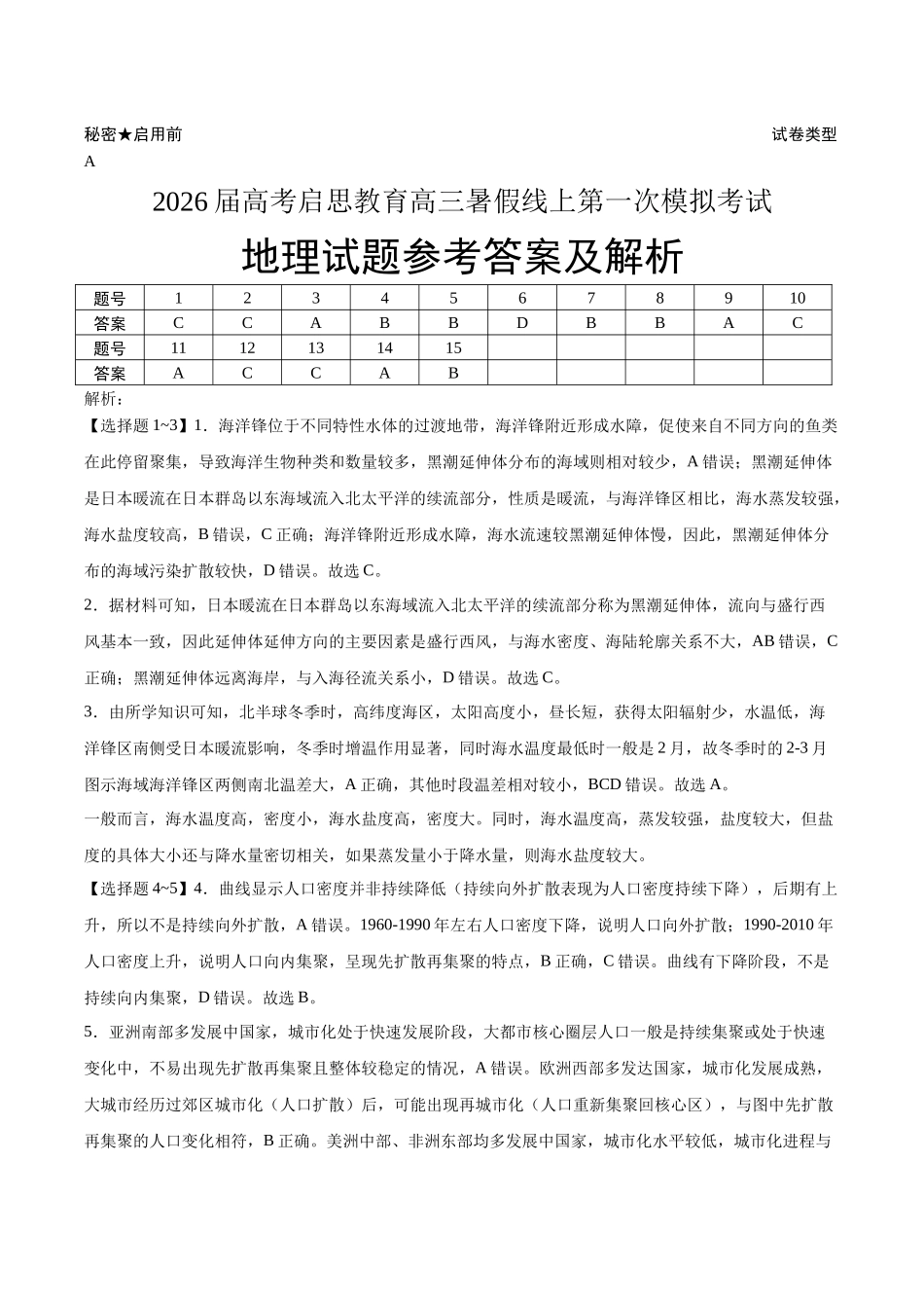 2026届高考启思教育高三暑假线上第一次模拟考试地理试题参考答案及解析.docx_第1页