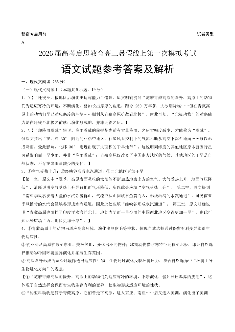 2026届高考启思教育高三暑假线上第一次模拟考试语文试题参考答案及解析.docx_第1页