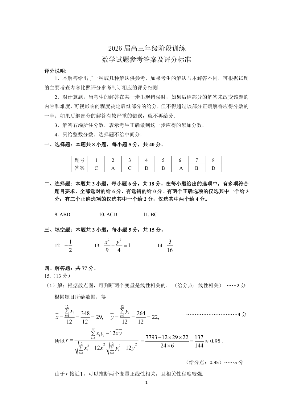 2026届高三阶段测试答案及评分标准（数学）.pdf_第1页