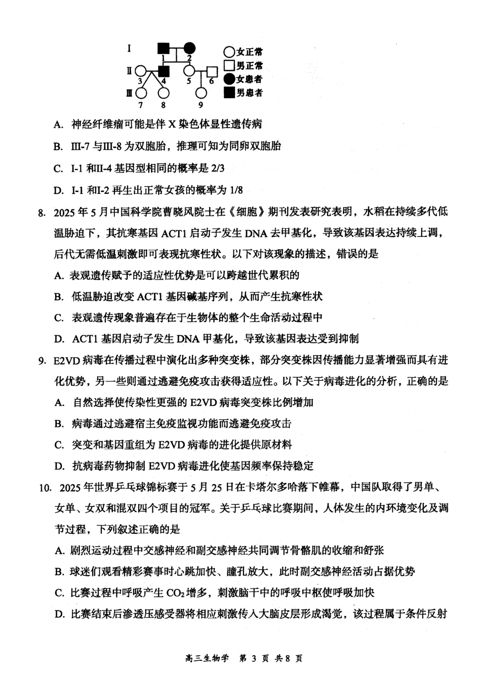 2026届高三年级第一次学情调研教学质量监测试题生物.pdf_第3页