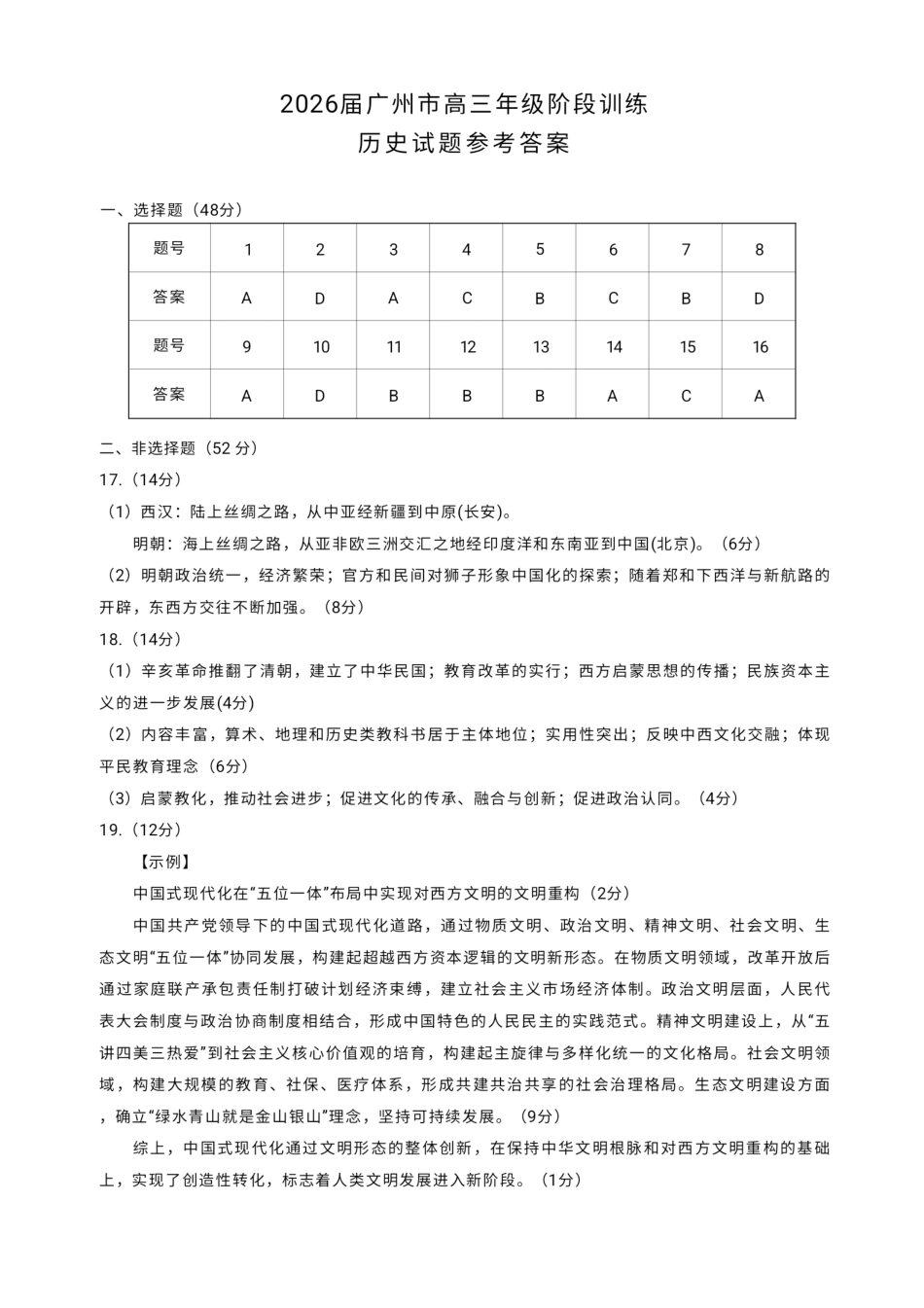 2026届广州市高三年级阶段训练-历史参考答案.pdf_第1页