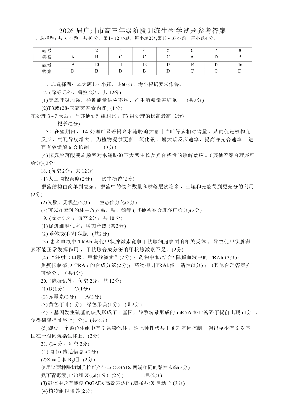 2026届广州市高三年级阶段训练-生物参考答案.pdf_第1页