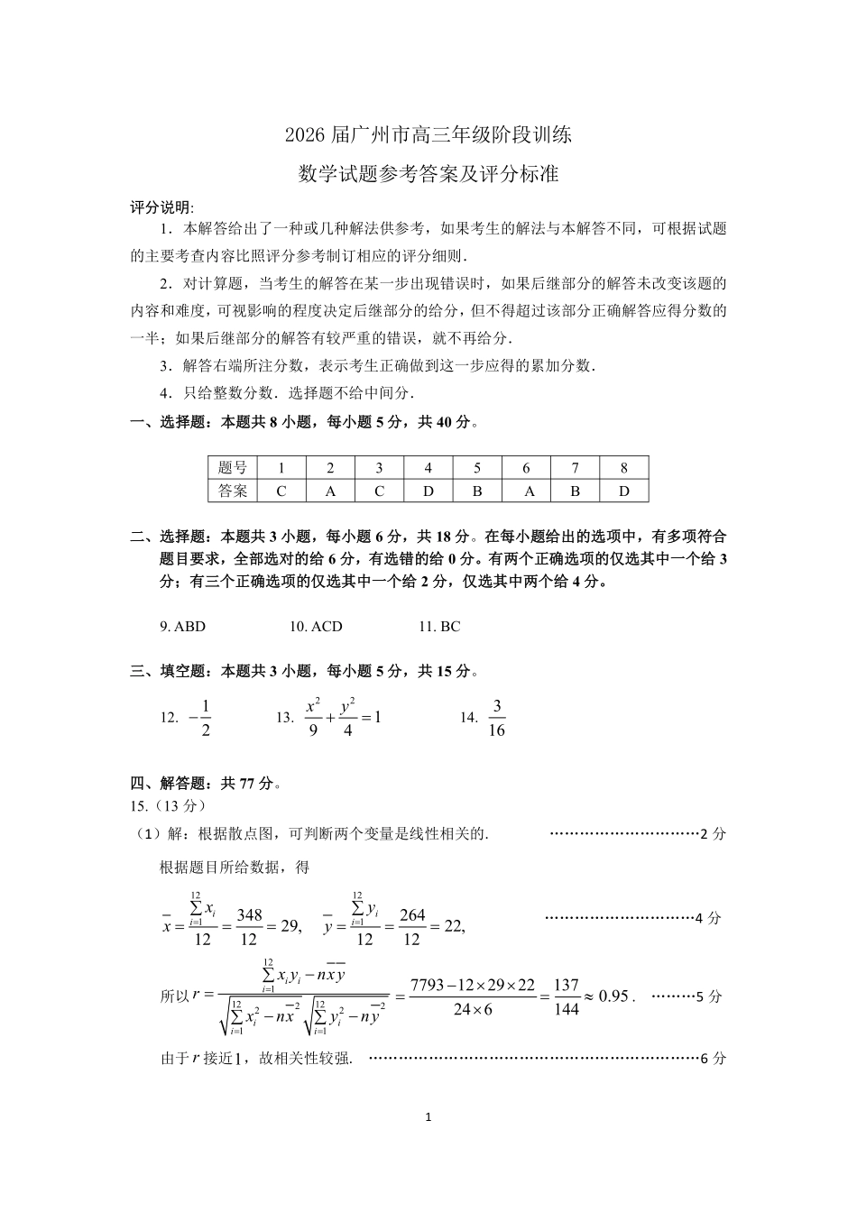 2026届广州市高三年级阶段训练-数学参考答案.pdf_第1页