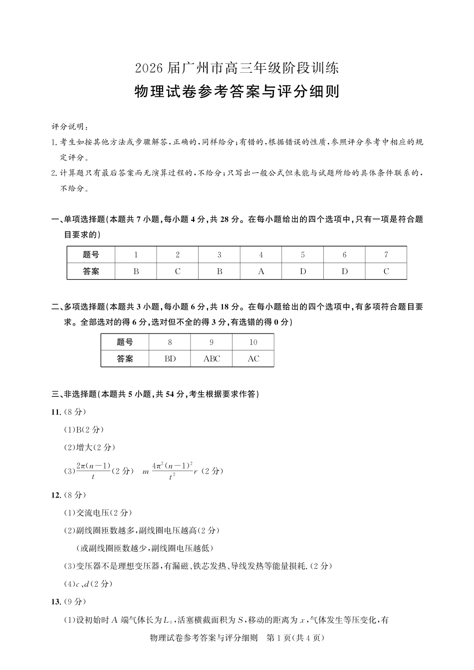 2026届广州市高三年级阶段训练-物理参考答案.pdf_第1页