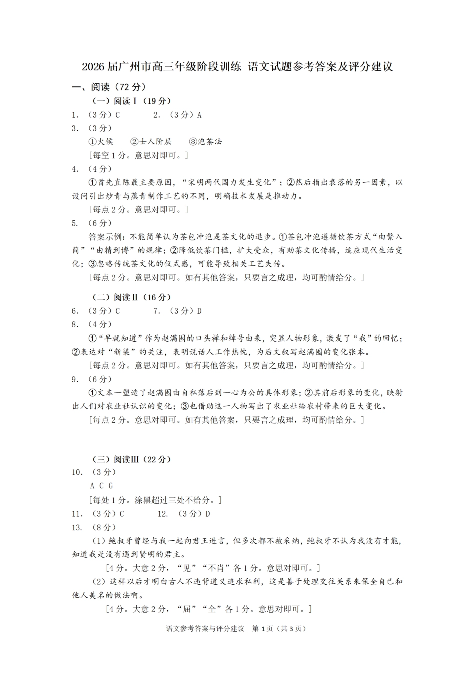 2026届广州市高三年级阶段训练-语文参考答案与评分建议.pdf_第1页