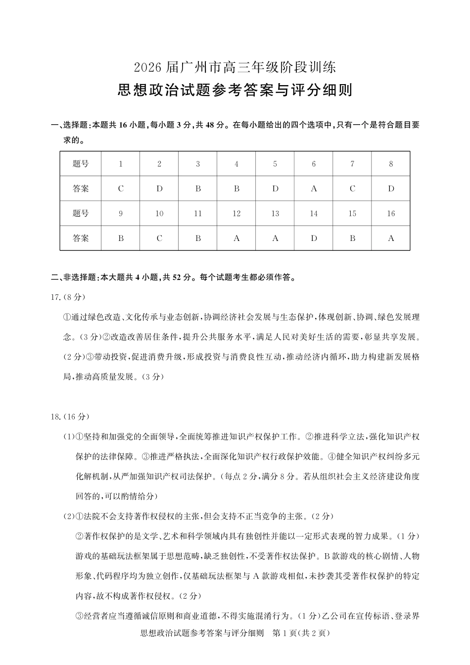 2026届广州市高三年级阶段训练-政治参考答案.pdf_第1页