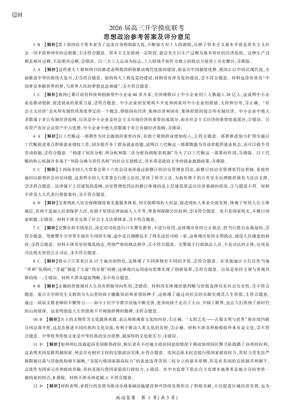 2026政治高三开学考（H卷）答案.pdf_第1页