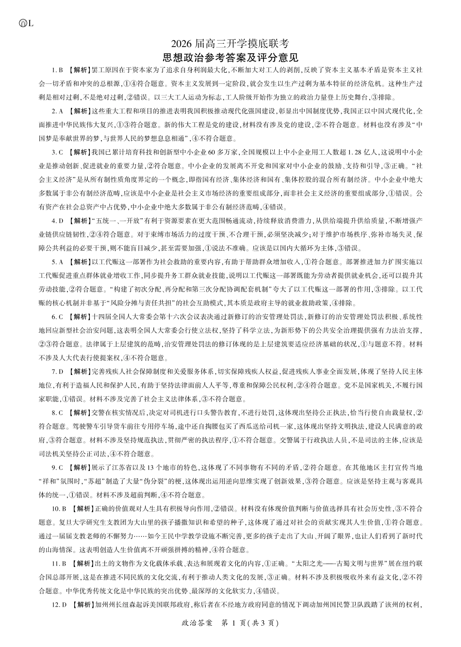 2026政治高三开学考（L卷）答案.pdf_第1页