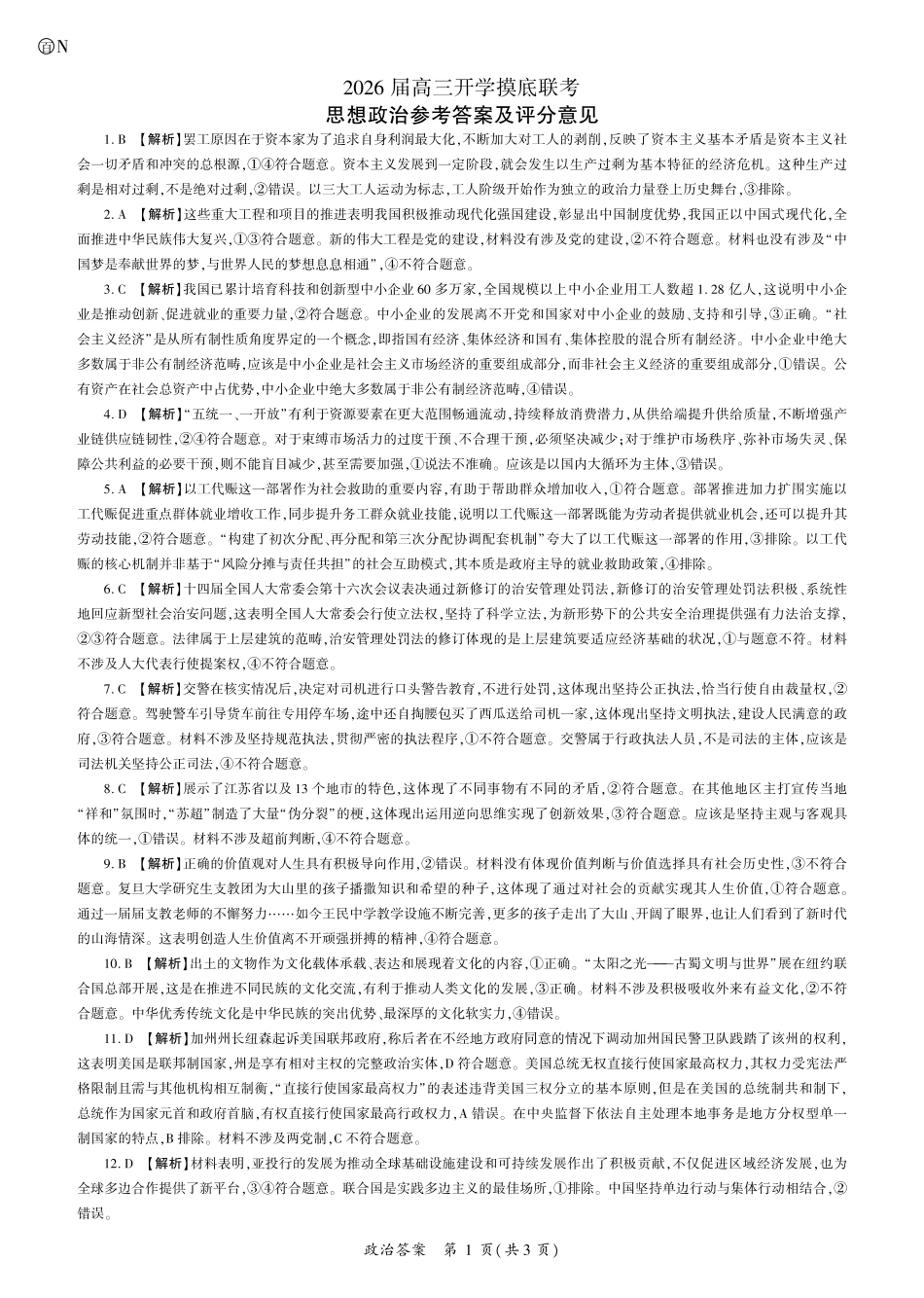 2026政治高三开学考（N卷）答案.pdf_第1页
