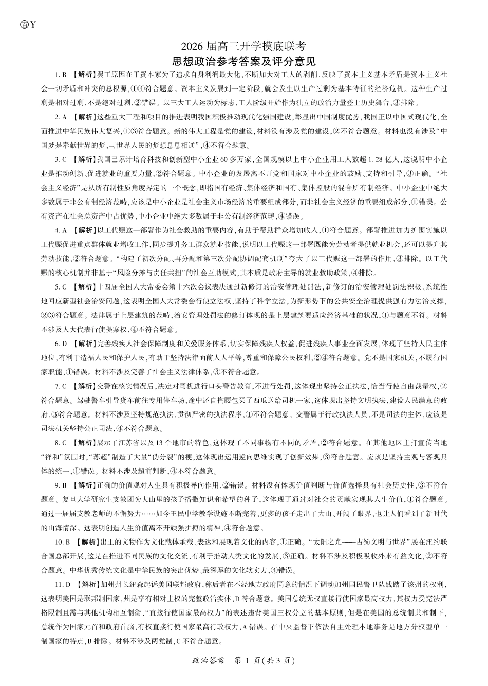 2026政治高三开学考（Y卷）答案.pdf_第1页