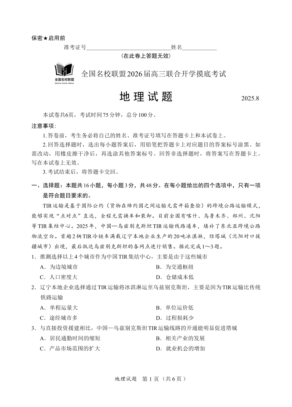 F地理试卷：全国名校联盟2026届高三开学模拟考.pdf_第1页