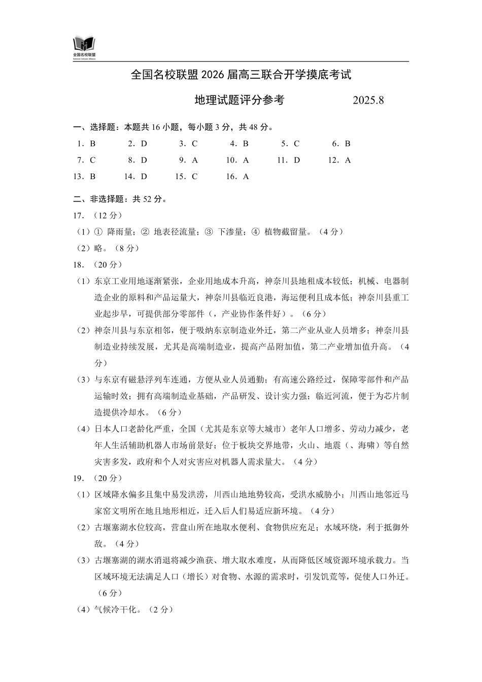 F地理试题评分参考：全国名校联盟2026届高三开学模拟考.pdf_第1页