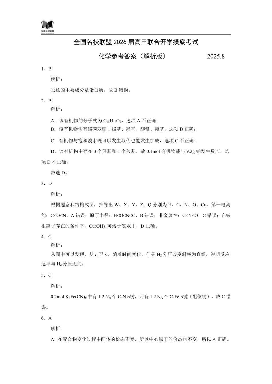 F化学参考答案（解析版）：全国名校联盟2026届高三开学模拟考.pdf_第1页