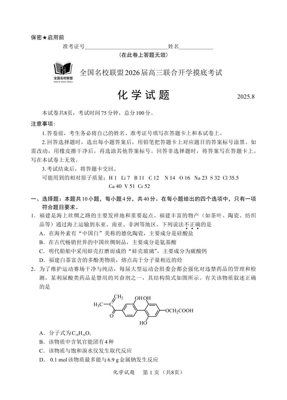 F化学试卷：全国名校联盟2026届高三开学模拟考.pdf_第1页