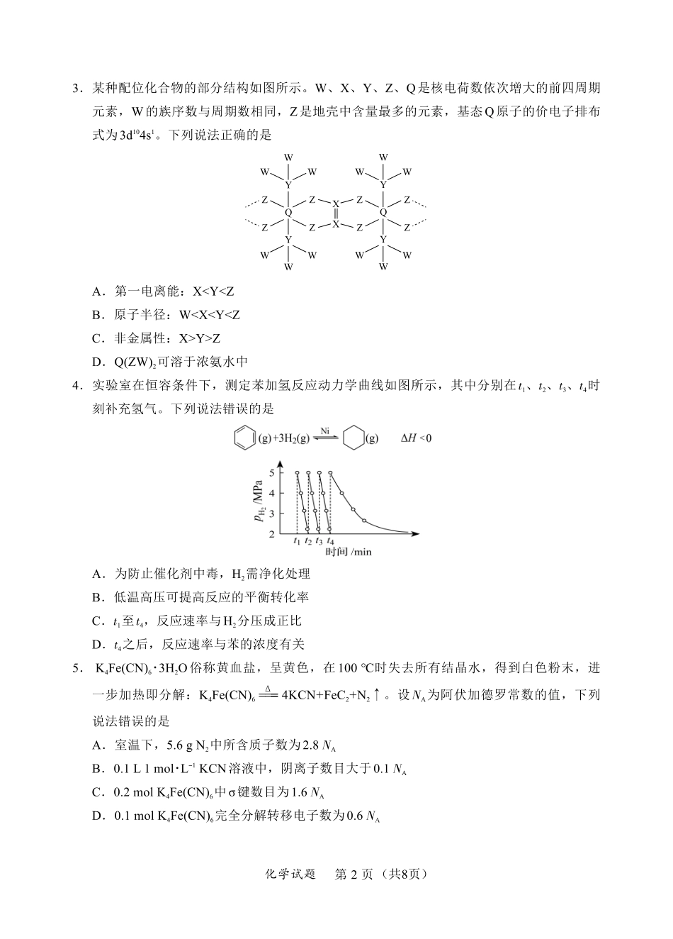 F化学试卷：全国名校联盟2026届高三开学模拟考.pdf_第2页