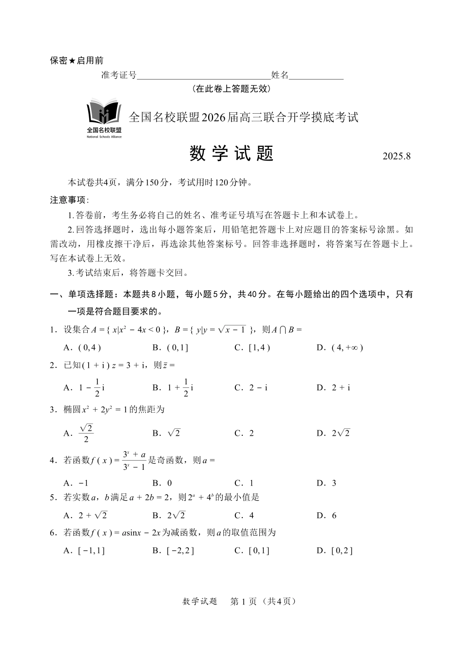 F数学试卷：全国名校联盟2026届高三开学模拟考.pdf_第1页