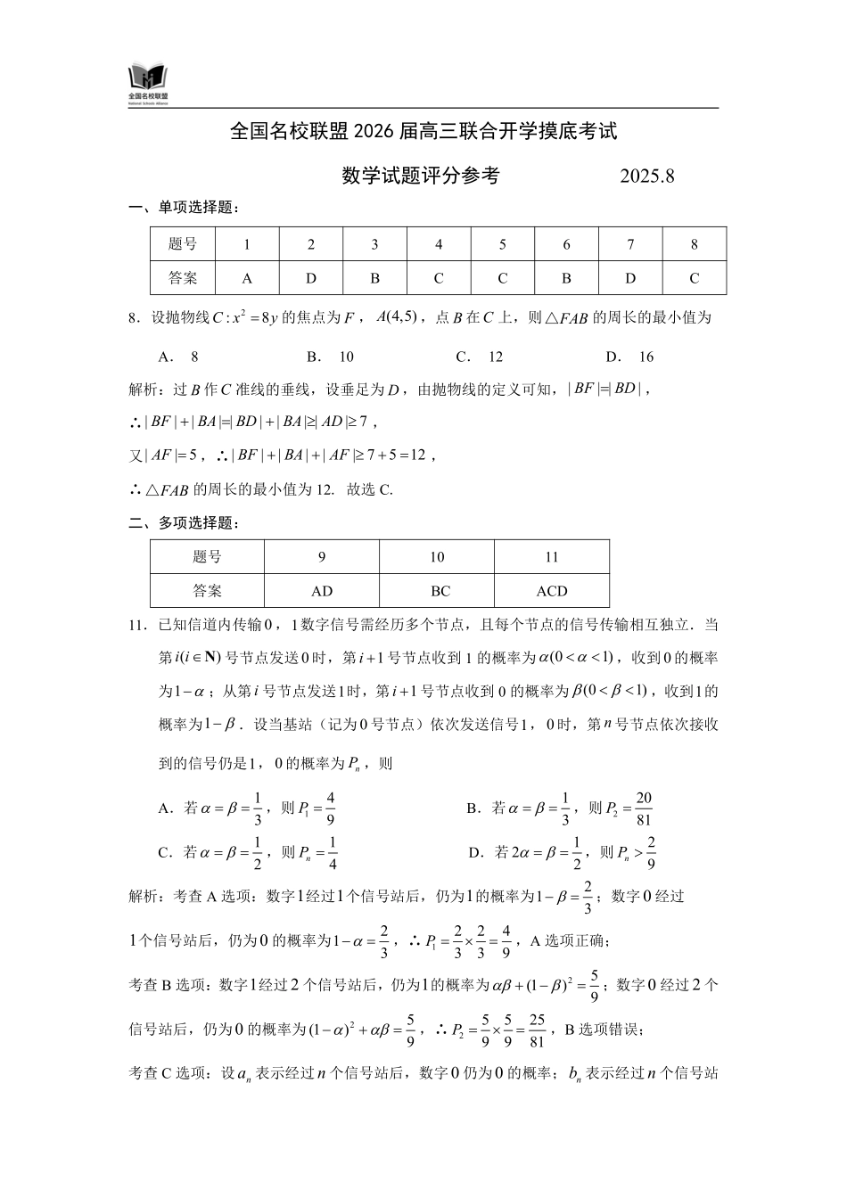 F数学试题评分参考：全国名校联盟2026届高三开学模拟考.pdf_第1页