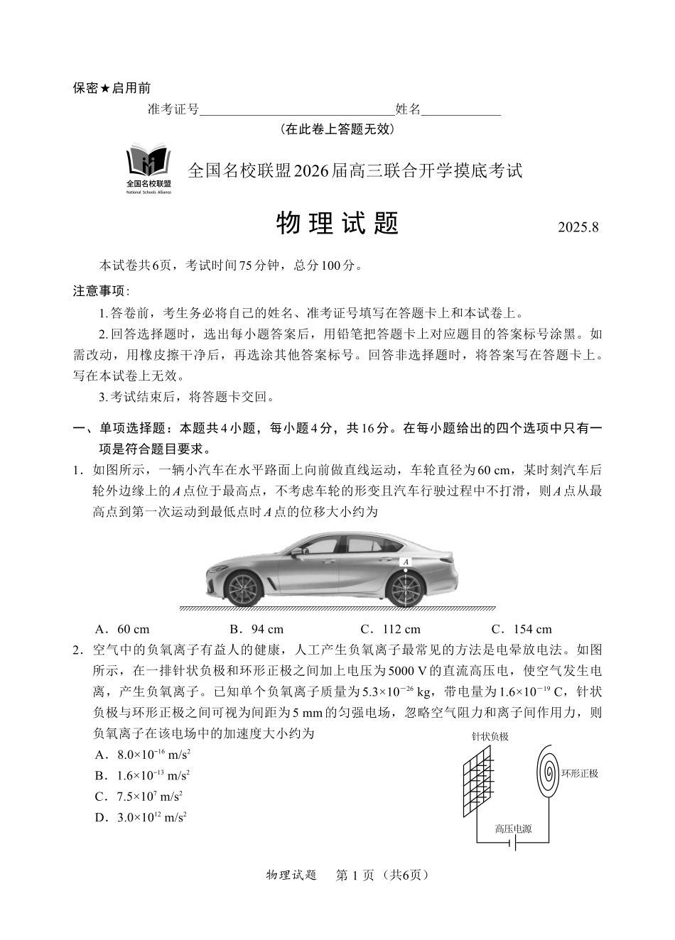 F物理试卷：全国名校联盟2026届高三开学模拟考.pdf_第1页