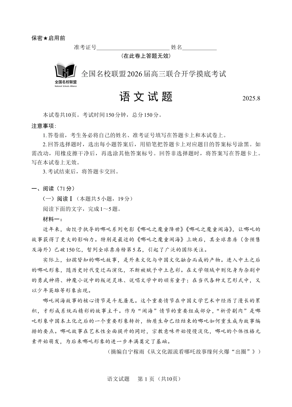 F语文试卷：全国名校联盟2026届高三开学模拟考.pdf_第1页