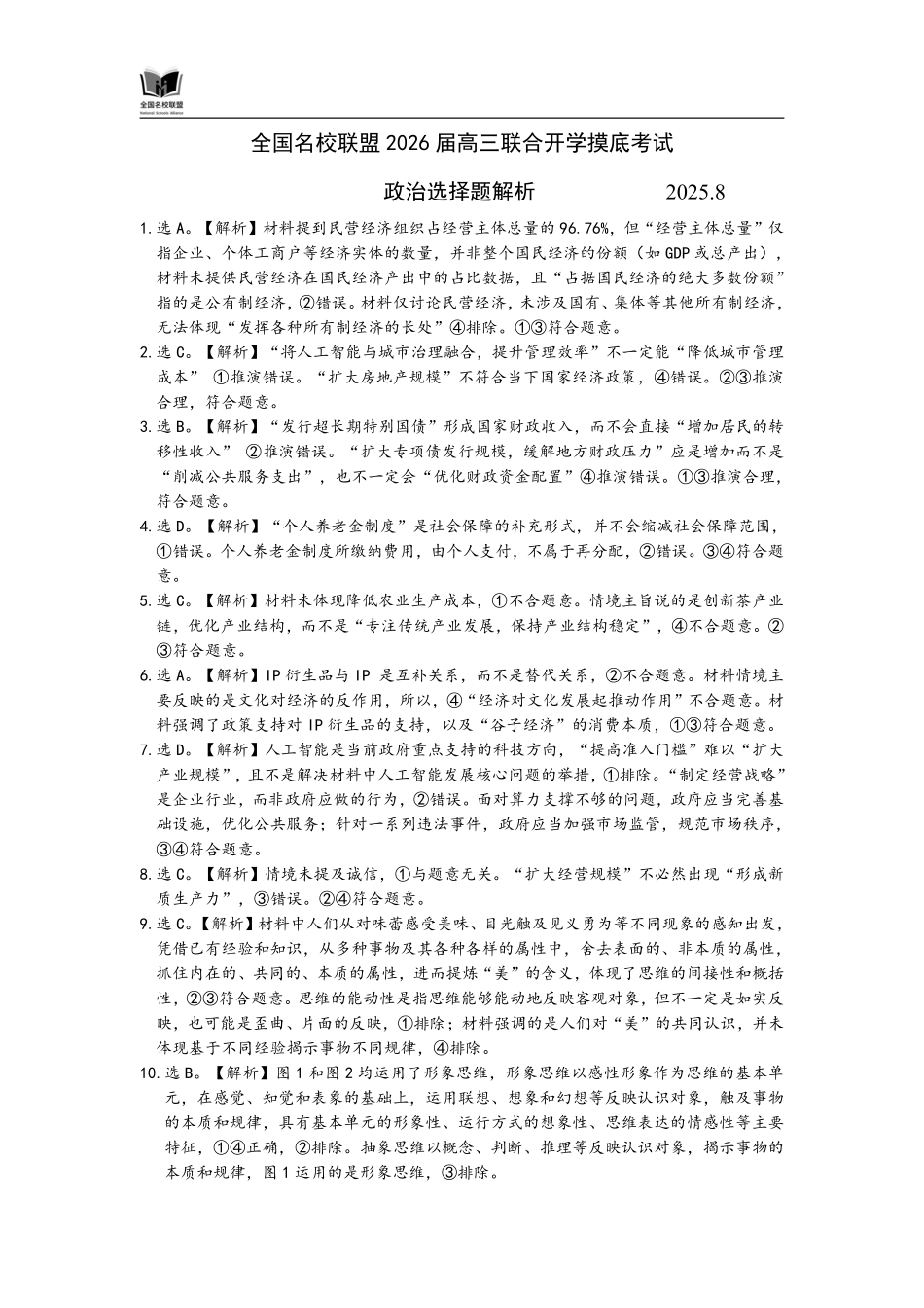 F政治选择题解析：全国名校联盟2026届高三开学模拟考.pdf_第1页