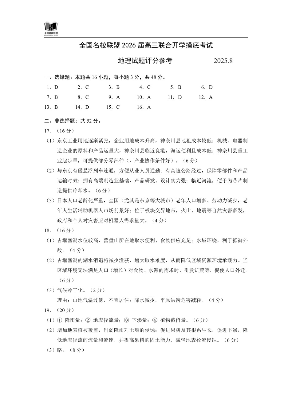 N地理试题评分参考：全国名校联盟2026届高三开学模拟考.pdf_第1页