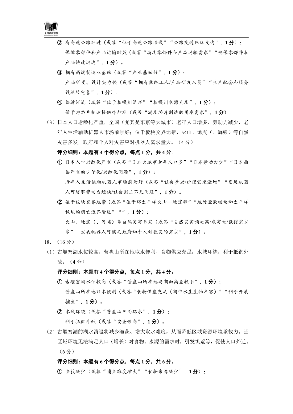 N地理试题评分细则：全国名校联盟2026届高三开学模拟考.pdf_第2页