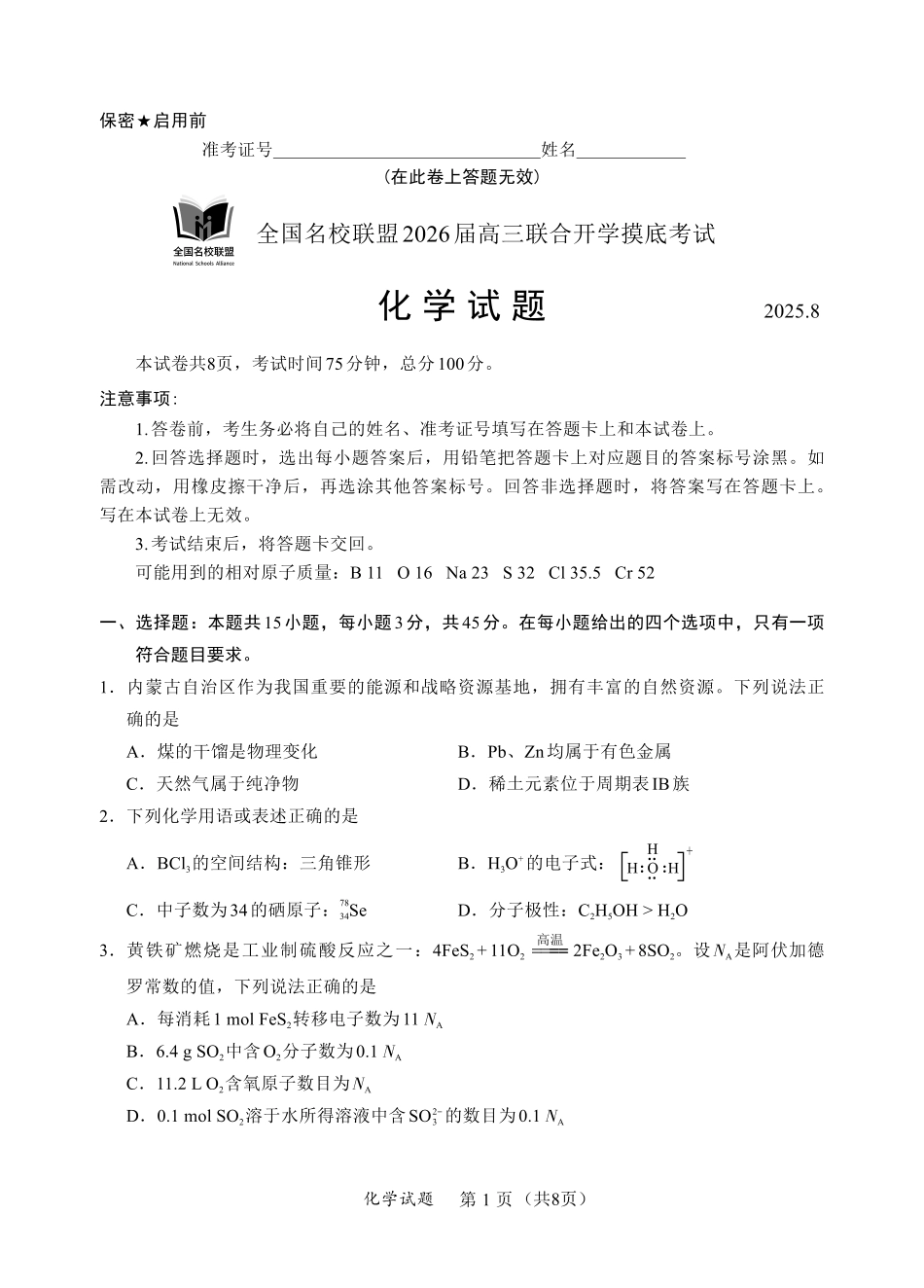 N化学试卷：全国名校联盟2026届高三开学模拟考.pdf_第1页