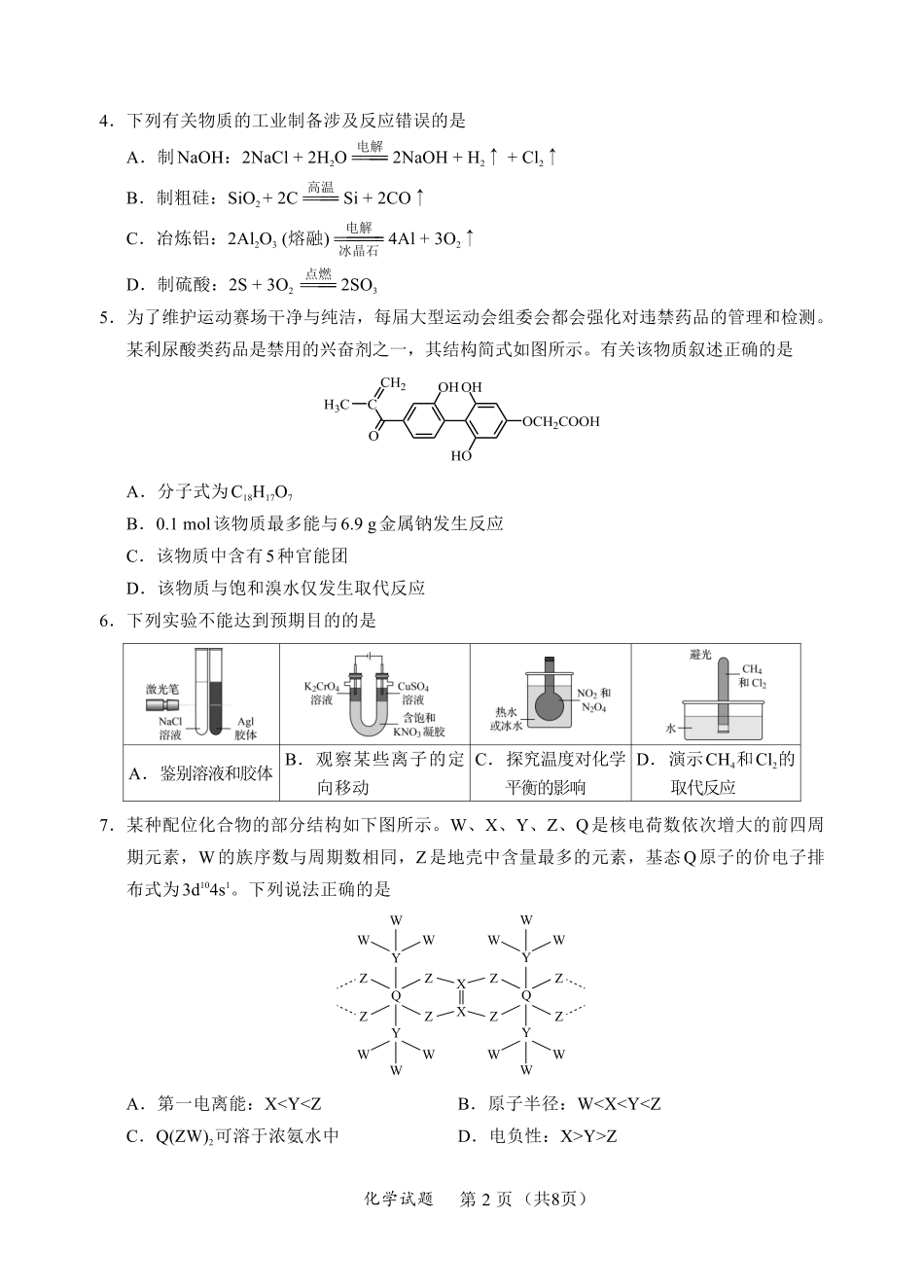 N化学试卷：全国名校联盟2026届高三开学模拟考.pdf_第2页