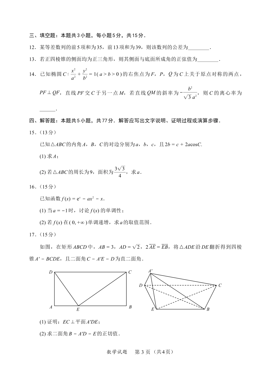 N数学试卷：全国名校联盟2026届高三开学模拟考.pdf_第3页