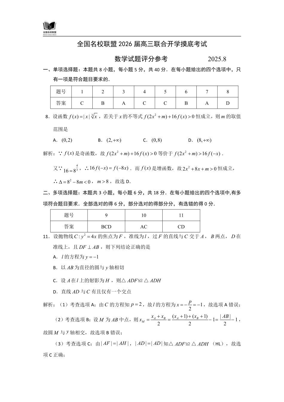 N数学试题评分参考：全国名校联盟2026届高三开学模拟考.pdf_第1页
