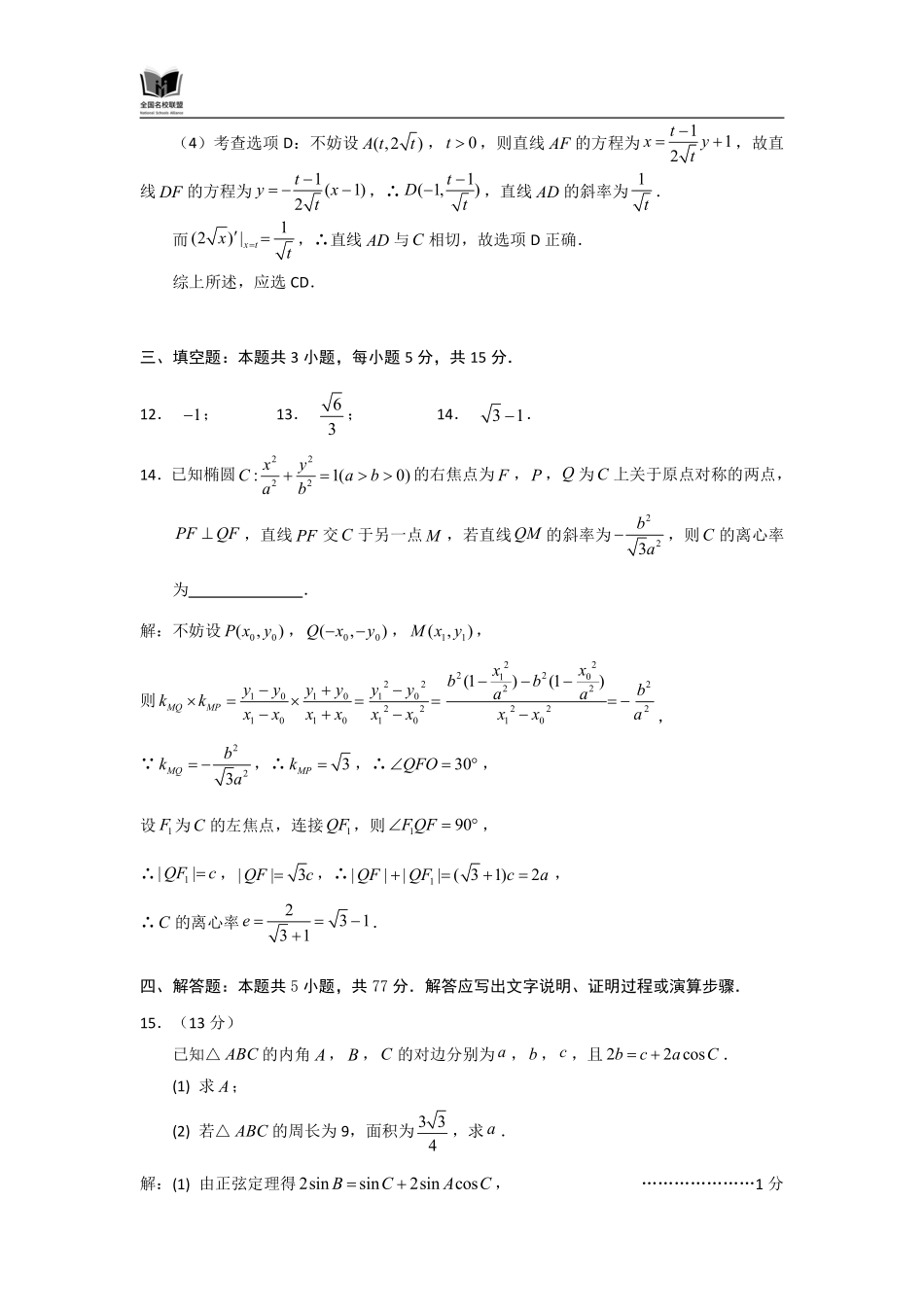 N数学试题评分参考：全国名校联盟2026届高三开学模拟考.pdf_第2页